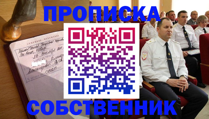 прописка от собственника в Пущино